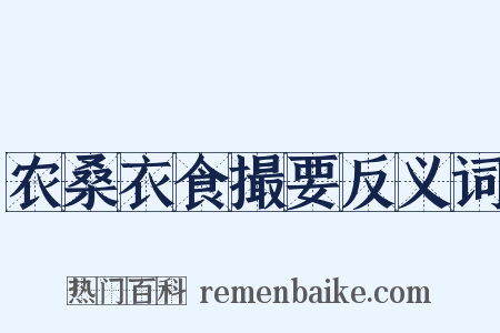 农桑衣食撮要反义词是什么意思的图片